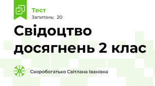 Свідоцтво досягнень 2 клас