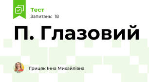 П. Глазовий 