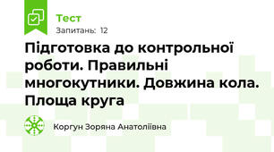 Підготовка до контрольної роботи. Правильні многокутники. Довжина кола. Площа круга