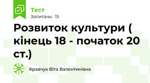 Розвиток культури ( кінець 18 - початок 20 ст.)