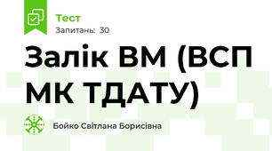 Залік ВМ (ВСП МК ТДАТУ)