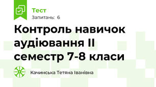 Контроль навичок аудіювання ІІ семестр 7-8 класи