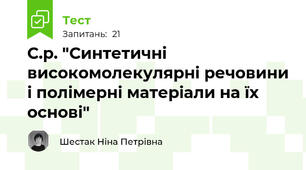 С.р. "Синтетичні високомолекулярні речовини і полімерні матеріали на їх основі"