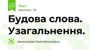 Будова слова. Узагальнення.