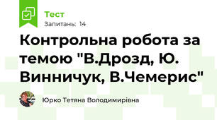  Контрольна робота за темою "В.Дрозд, Ю. Винничук, В.Чемерис" 