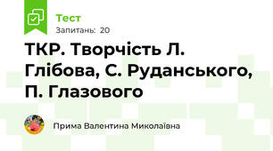 ТКР. Творчість Л. Глібова, С. Руданського, П. Глазового