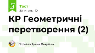 КР Геометричні перетворення (2)