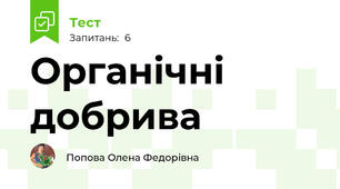 Органічні добрива