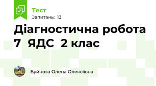 Діагностична робота 7  ЯДС  2 клас