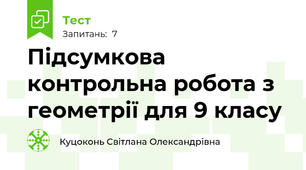 Підсумкова контрольна робота з геометрії для 9 класу