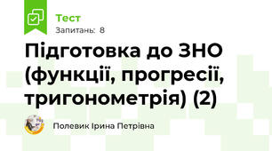 Підготовка до ЗНО (функції, прогресії, тригонометрія) (2)