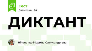 ДИКТАНТ  