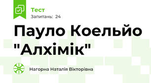 Пауло Коельйо "Алхімік"