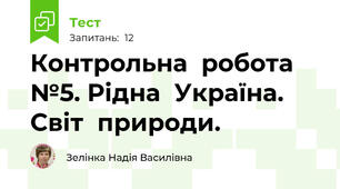 Контрольна  робота №5. Рідна  Україна. Світ  природи.