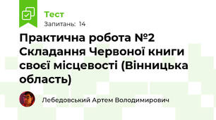 Практична робота №2 Складання Червоної книги своєї місцевості (Вінницька область)