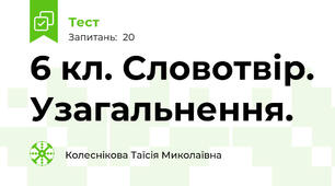  6 кл. Словотвір. Узагальнення.