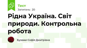 Рідна Україна. Світ природи. Контрольна робота