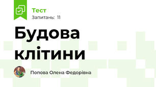 Будова клітини