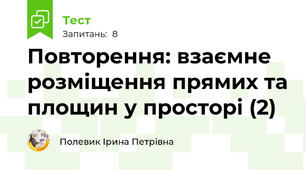 Повторення: взаємне розміщення прямих та площин у просторі (2)