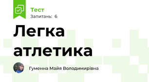 Легка атлетика