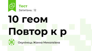 10 геом Повтор к р