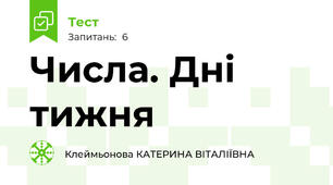 Числа. Дні тижня
