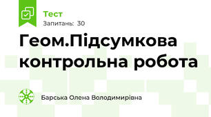 Геом.Підсумкова контрольна робота