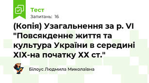 (Копія) Узагальнення за р. VI "Повсякденне життя та культура України в середині ХІХ-на початку ХХ ст."