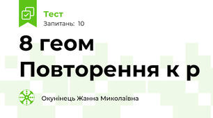 8 геом Повторення к р 