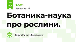 Ботаника-наука про рослини.