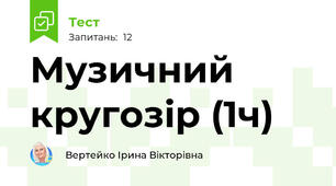 Музичний кругозір (1ч)