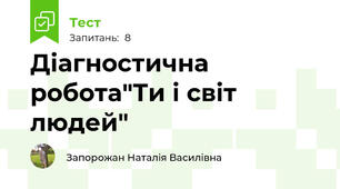 Діагностична робота"Ти і світ людей"
