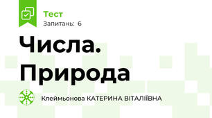 Числа. Природа
