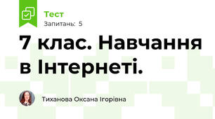 7 клас. Навчання в Інтернеті.