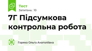 7Г Підсумкова контрольна робота