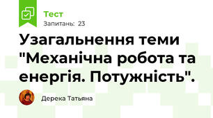 Узагальнення теми "Механічна робота та енергія. Потужність".