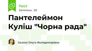 Пантелеймон Куліш "Чорна рада"