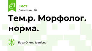  Тем.р. Морфолог. норма.