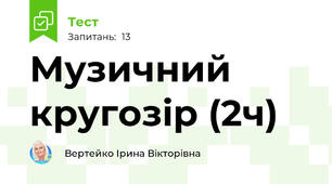 Музичний кругозір (2ч)