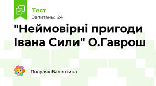  "Неймовірні пригоди Івана Сили" О.Гаврош