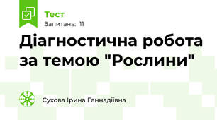 Діагностична робота за темою "Рослини"