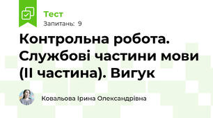Контрольна робота. Службові частини мови (ІІ частина). Вигук
