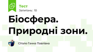 Біосфера. Природні зони.