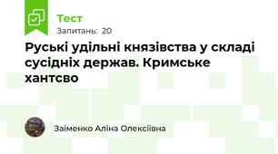Руські удільні князівства у складі сусідніх держав. Кримське хантсво