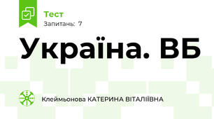 Україна. ВБ