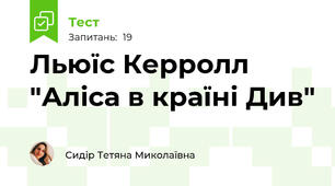 Льюїс Керролл "Аліса в країні Див"
