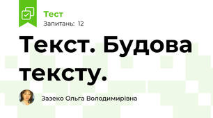 Текст. Будова тексту.