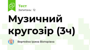 Музичний кругозір (3ч)