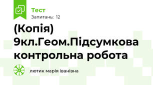(Копія) 9кл.Геом.Підсумкова контрольна робота