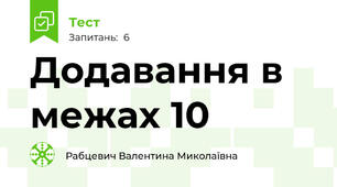 Додавання в межах 10